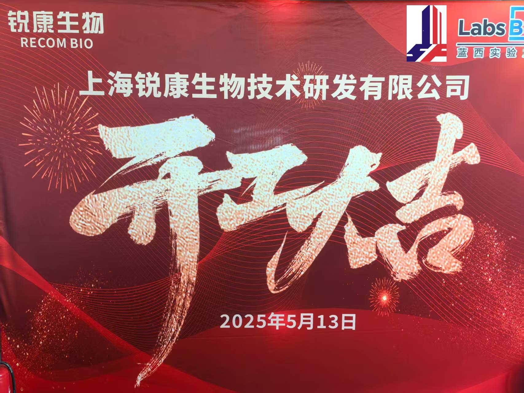 上海銳康生物技術研發有限公司一期項目開工