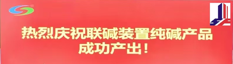 連云港堿業有限公司搬遷升級改造項目竣工后首次制堿完成