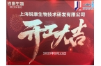 上海銳康生物技術研發有限公司一期項目開工