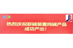 連云港堿業有限公司搬遷升級改造項目竣工后首次制堿完成